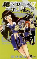 期間限定 無料お試し版 絶対可憐チルドレン 17 漫画 の電子書籍 無料 試し読みも Honto電子書籍ストア 期間限定 無料お試し版 絶対可憐チルドレン 17 漫画 の電子書籍 無料 試し読みも Honto電子書籍ストア