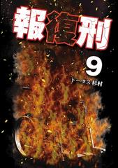 報復刑 9 漫画 の電子書籍 無料 試し読みも Honto電子書籍ストア