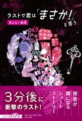 ラストで君は「まさか！」と言う 見えない秘密 （３分間ノンストップショートストーリー）