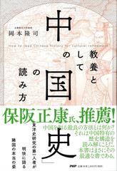 教養としての 中国史 の読み方の通販 岡本 隆司 紙の本 Honto本の通販ストア