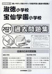 淑徳小学校 宝仙学園小学校過去問題集 ２０２１年度版 首都圏版１７の通販 紙の本 Honto本の通販ストア