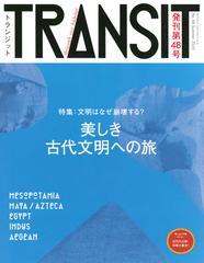 ＴＲＡＮＳＩＴ Ｎｏ．４８（２０２０Ｓｕｍｍｅｒ） 美しき古代文明への旅 （講談社ＭＯＯＫ）