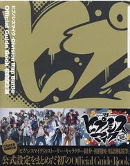 ヒプノシスマイク －Division Rap Battle－ Official Guide Book 初回