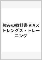 キャラクターストレングス 強み で善く生きるポジティブ心理学の通販 ライアン ｍ ニーミック 宇野カオリ 紙の本 Honto本の通販ストア