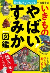 いきものやばいすみか図鑑 私の家 すごいんです の通販 加藤英明 紙の本 Honto本の通販ストア