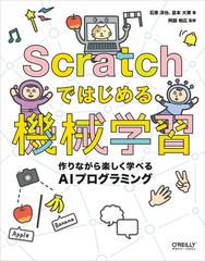 ｓｃｒａｔｃｈではじめる機械学習 作りながら楽しく学べるａｉプログラミングの通販 石原淳也 倉本大資 紙の本 Honto本の通販ストア