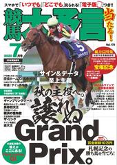 競馬大予言 2020年7月号(20年夏競馬号)の電子書籍 - honto電子書籍ストア