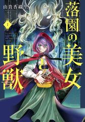 全1-5セット】落園の美女と野獣（漫画） - 無料・試し読みも！honto