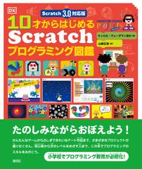 １０才からはじめるＳｃｒａｔｃｈプログラミング図鑑 Ｓｃｒａｔｃｈ ３．０対応版