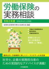 労働保険の実務相談 令和２年度の通販/全国社会保険労務士会連合会