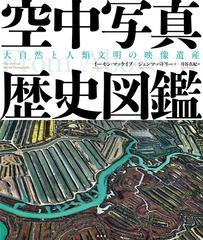 空中写真歴史図鑑 大自然と人類文明の映像遺産の通販 イーモン マッケイブ ジェンマ パドリー 紙の本 Honto本の通販ストア