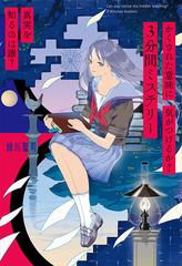３分間ミステリー かくされた意味に気がつけるか 真実を知るのは誰 の通販 緑川聖司 紙の本 Honto本の通販ストア