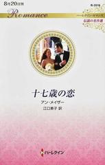 十七歳の恋の通販 アン メイザー 江口美子 ハーレクイン ロマンス 小説 Honto本の通販ストア