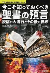 今こそ知っておくべき聖書の預言 疫病の大流行とその後の世界の通販 並木伸一郎 紙の本 Honto本の通販ストア