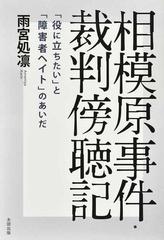 相模原事件 裁判傍聴記 役に立ちたい と 障害者ヘイト のあいだの通販 雨宮処凛 紙の本 Honto本の通販ストア