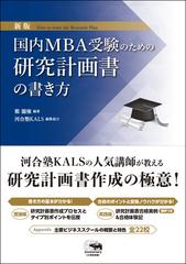 国内ＭＢＡ受験のための研究計画書の書き方 新版の通販/鄭 龍権/河合塾