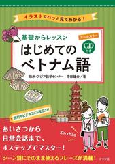 基礎からレッスンはじめてのベトナム語 イラストでパッと見てわかる の通販 欧米 アジア語学センター 寺田 雄介 紙の本 Honto本の通販ストア