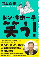 ドン キホーテ笑う の通販 鴻上尚史 小説 Honto本の通販ストア