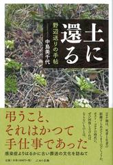 土に還る 野辺送りの手帖の通販 中島 美千代 紙の本 Honto本の通販ストア