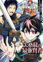 失格紋の最強賢者 世界最強の賢者が更に強くなるために転生しました 11巻 漫画 の電子書籍 無料 試し読みも Honto電子書籍ストア