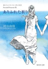 ありふれた祈り おいしいコーヒーのいれ方 Second Season Ixの電子書籍 Honto電子書籍ストア