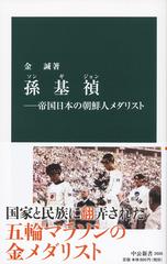 孫基禎 帝国日本の朝鮮人メダリストの通販 金誠 中公新書 紙の本 Honto本の通販ストア