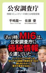 公安調査庁 情報コミュニティーの新たな地殻変動の通販 手嶋龍一 佐藤優 中公新書ラクレ 紙の本 Honto本の通販ストア