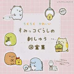 すみっコぐらしの刺しゅう図案集 ちくちくかわいいの通販 レディブティックシリーズ 紙の本 Honto本の通販ストア