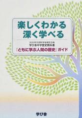 楽しくわかる深く学べる 『ともに学ぶ人間の歴史』ガイド ２０２０年