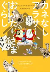 カネなしアラサー おふたりさまぐらし 健康で文化的な老後のための資産形成物語 パルシィ の通販 おののぶし 村田憲昭 ワイドｋｃ コミック Honto本の通販ストア