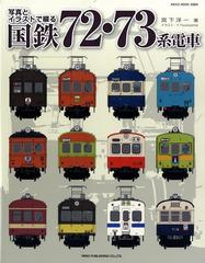 写真とイラストで綴る国鉄７２ ７３系電車の通販 宮下 洋一 Neko Mook 紙の本 Honto本の通販ストア