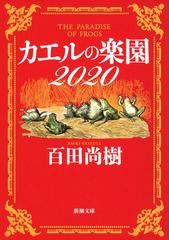 カエルの楽園 新潮文庫 の電子書籍 Honto電子書籍ストア