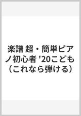 楽譜 超 簡単ピアノ初心者 こどもの通販 紙の本 Honto本の通販ストア
