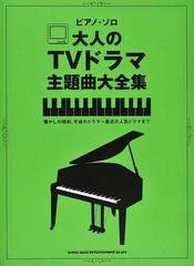 大人のｔｖドラマ主題曲大全集 中級 懐かしの昭和 平成のドラマ 最近の人気ドラマまでの通販 紙の本 Honto本の通販ストア