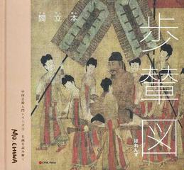 閻立本 歩輦図の通販/時 光/大脇 小百合 - 紙の本：honto本の通販ストア