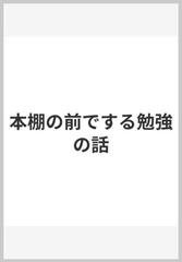 本棚の前でする勉強の話の通販 丸善ジュンク堂書店 野島 博之 紙の本 Honto本の通販ストア