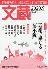 文蔵 ２０２０ ９ ブックガイド 五感で感じる 旅小説 の通販 文蔵 編集部 Php文芸文庫 紙の本 Honto本の通販ストア