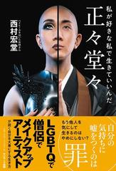 正々堂々 私が好きな私で生きていいんだの通販/西村 宏堂 - 紙の本