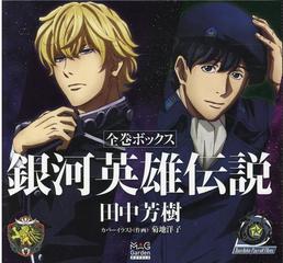 銀河英雄伝説 全巻ボックスの通販 田中 芳樹 菊地 洋子 紙の本 Honto本の通販ストア