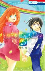 それでも世界は美しい ２５ 花とゆめｃｏｍｉｃｓ の通販 椎名橙 花とゆめコミックス コミック Honto本の通販ストア