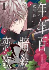 年年百暗殺恋歌 １の通販 草川為 花とゆめコミックス コミック Honto本の通販ストア