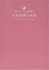 世界でいちばん素敵な大和言葉の教室の通販 吉田 裕子 紙の本 Honto本の通販ストア