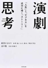 演劇思考 「人生」と「ビジネス」を成功に導く「ストーリー」の