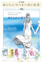 合本版】おいしいコーヒーのいれ方（全19冊）の電子書籍 - honto電子