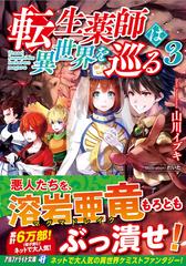 転生薬師は異世界を巡る ３の通販 山川 イブキ 紙の本 Honto本の通販ストア