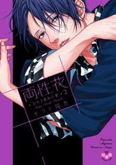 両性花 ２ 交わる運命の番 ひめ恋ｓｅｌｅｃｔｉｏｎ の通販 キラト瑠香 紙の本 Honto本の通販ストア