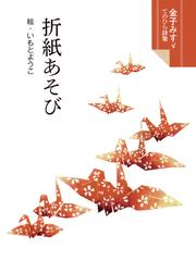 折紙あそびの通販 金子 みすゞ いもと ようこ 紙の本 Honto本の通販ストア