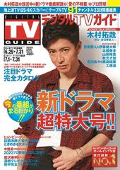 デジタル Tv テレビ ガイド 年 08月号 雑誌 の通販 Honto本の通販ストア