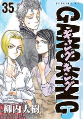 ギャングキング 35 漫画 の電子書籍 無料 試し読みも Honto電子書籍ストア