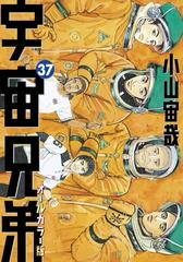 宇宙兄弟 オールカラー版 37 漫画 の電子書籍 無料 試し読みも Honto電子書籍ストア